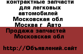 Evropa Cars контрактные запчасти для легковых автомобилей - Московская обл., Москва г. Авто » Продажа запчастей   . Московская обл.